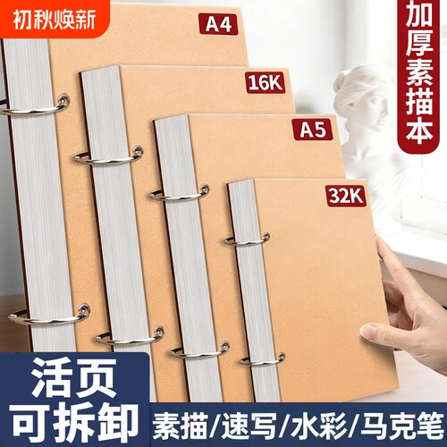 加厚素描本32k速写本A4画画本子A5活页可拆卸小随身迷你16K绘画本马克笔纸张