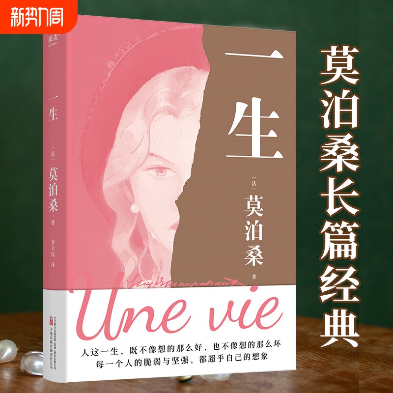 一生 莫泊桑长篇经典 一部关于婚姻成长和幻灭的女性精神觉醒之作 
