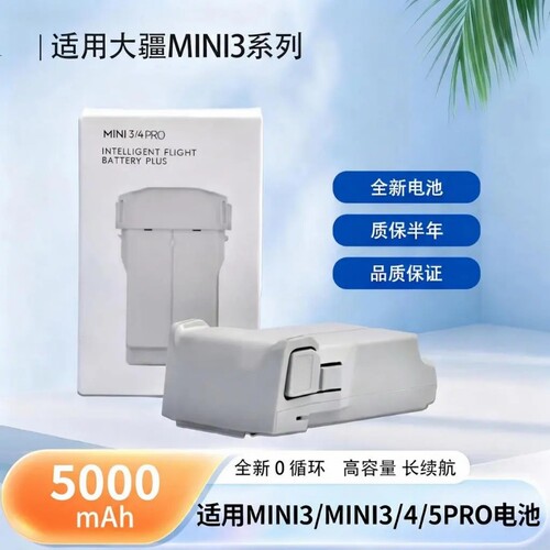 适配大疆迷你智能电池5000mAh