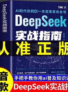 DeepSeek实战指南2025实用助力9大学科从小学到高中科学规划零基础实操使用教程书从入门到精通用AI人工智能学会提问极简与完整版G