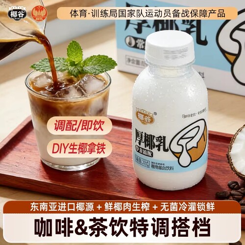 椰谷厚椰乳245g*10瓶/箱DIY咖啡乳茶饮品含糖奶茶店同款饮料配料