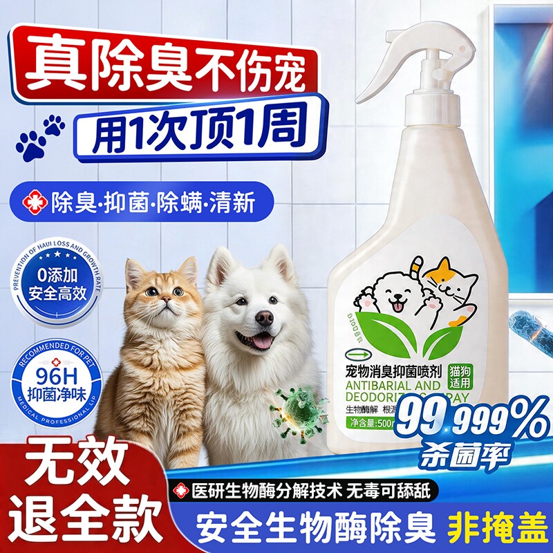 宠物生物酶除臭剂杀菌去尿味抑菌猫尿分解剂狗尿消毒除臭喷雾神器