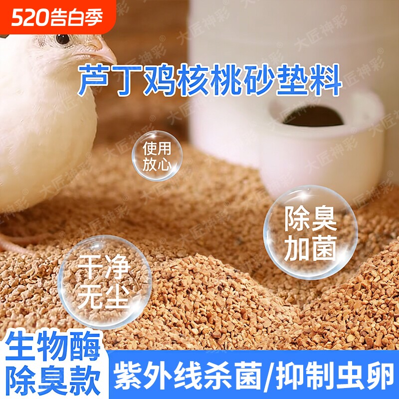 核桃砂芦丁鸡垫料鹌鹑饲养箱发酵床仓鼠除臭玉米芯垫料金丝熊尿砂