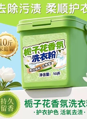 10斤大桶装栀子花香氛洗衣粉