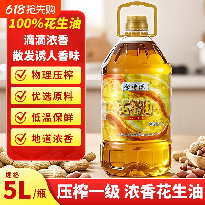 含特香花生油5L压榨一级食用油0添加剂炸家用商用浓香香味桶装