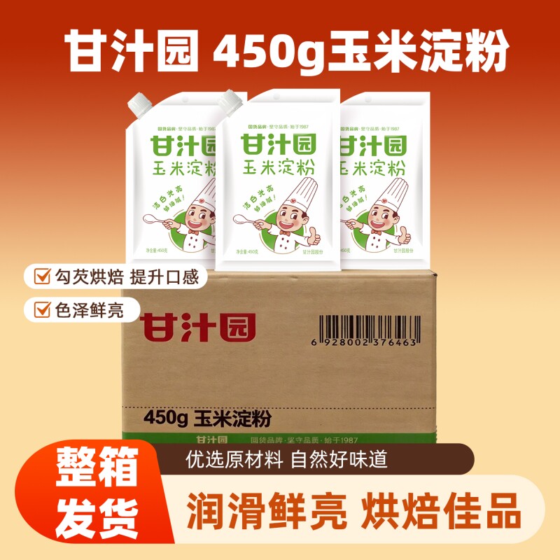 甘汁园玉米淀粉450g家用生粉西点饼干糕点烘焙原料