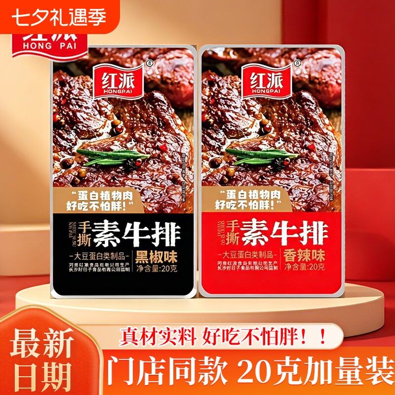 红派手撕素肉素牛排素牛肉香辣味湖南特产豆干休闲零食小吃好吃