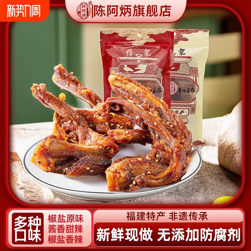 陈阿炳风干鸭架鸭锁骨网红零食爆款休闲小吃解馋福建三明熏味特产
