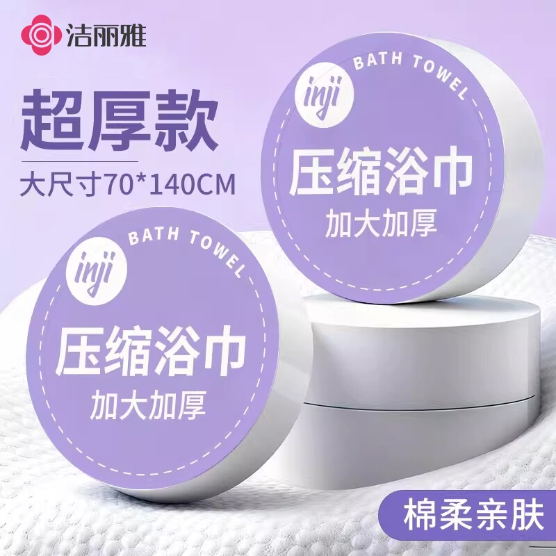 洁丽雅一次性压缩浴巾单独包装毛巾加大加厚酒店旅行用品大尺寸