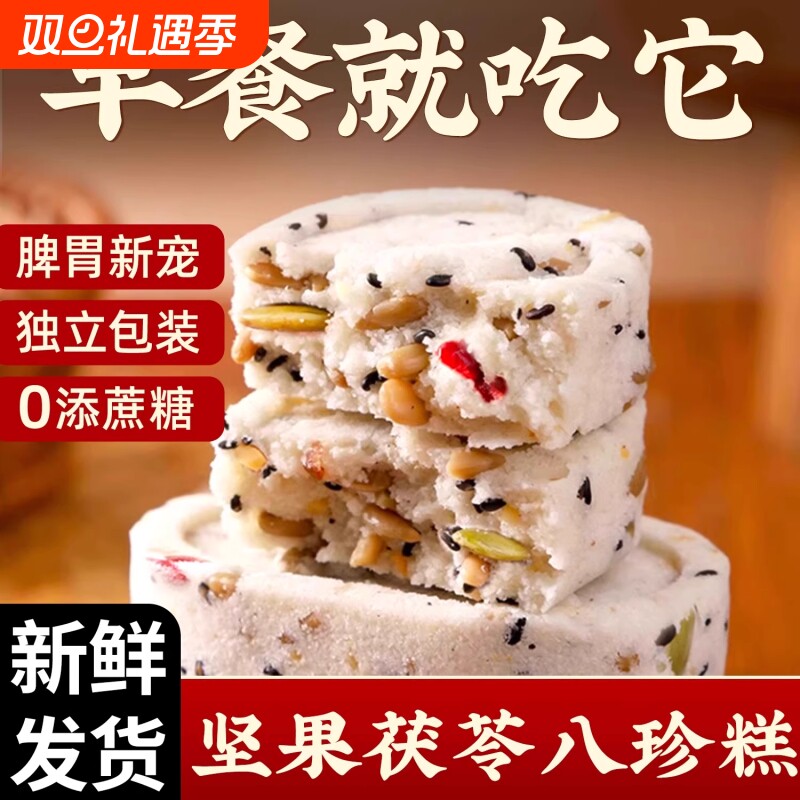 坚果茯苓八珍糕无蔗糖正品糕点心解馋代餐饱腹好吃的零食淮山薏米