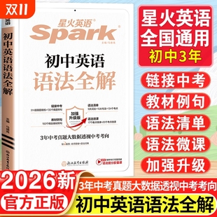 2026星火英语初中英语语法全解七八九年级巅峰训练中考英语语法词汇初一二三语法词汇专项训练题大全工具书张道真初中生辅导资料书