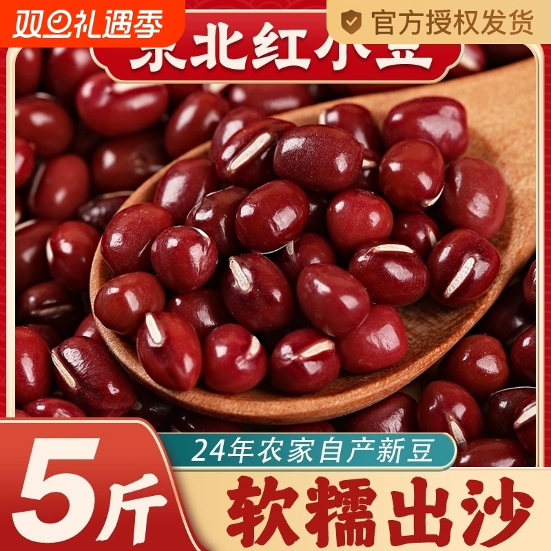 东北红小豆新货红豆24年农家自产五谷5斤大粒赤小豆沙薏米粥绿豆