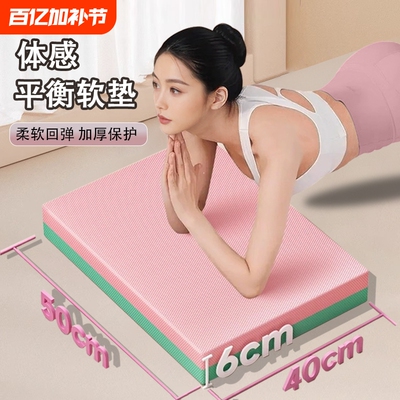 平衡垫运动垫瑜伽加厚跪垫减震垫专用平板支撑核心训练泡沫专业