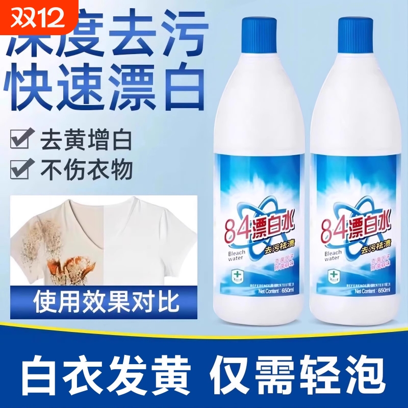 84漂白剂去渍去黄增白强力去污渍