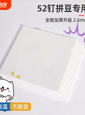 耐高温拼豆拼豆豆板专用底板diy手工52*52钉防烫工具不变形2.6mm