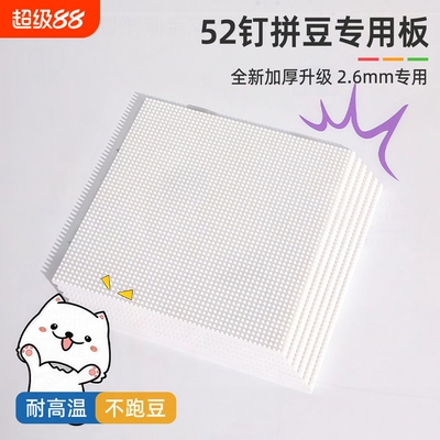 耐高温拼豆拼豆豆板专用底板diy手工52*52钉防烫工具不变形2.6mm