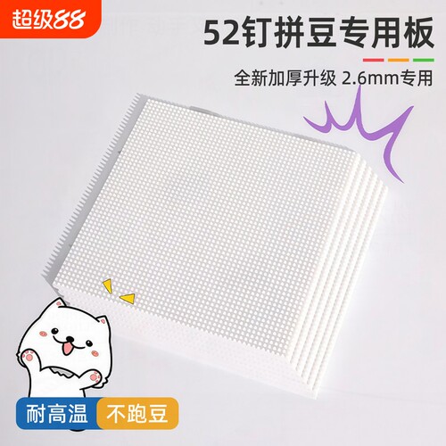 耐高温拼豆拼豆豆板专用底板diy手工52*52钉防烫工具不变形2.6mm