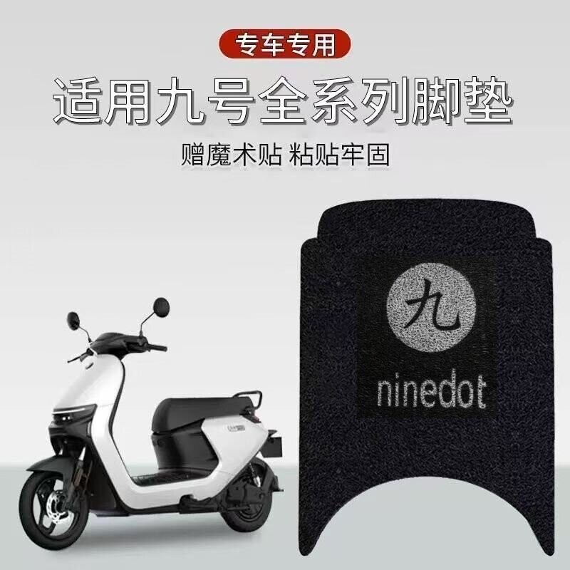 适用M95c/M85c/M80c/M90c电动车脚垫电瓶车脚踩垫改装饰配件九号图片