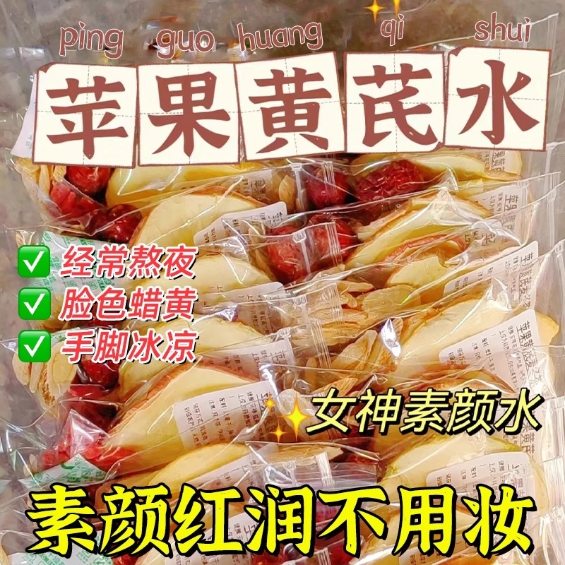 苹果黄芪素颜水女生泡水喝