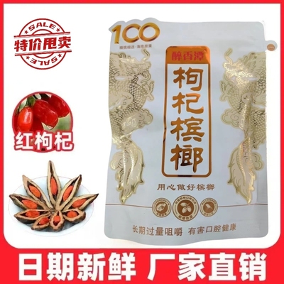 湘潭枸杞槟榔独立包装58