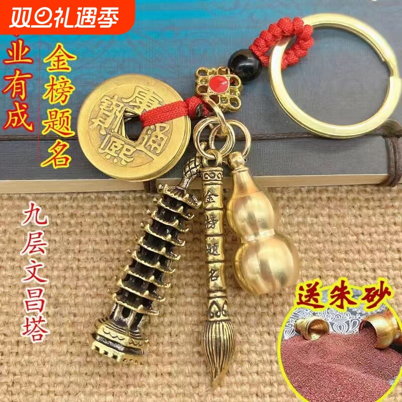 金榜题名文昌塔钥匙扣挂件十二生肖朱沙葫芦车钥匙挂饰五帝钱吊坠