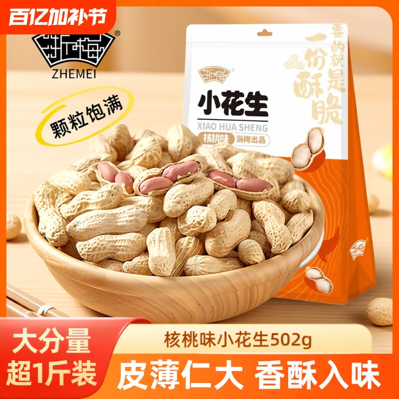 浙梅小花生核桃味502g带壳零食小吃休闲食品炒货特产下酒菜年货节