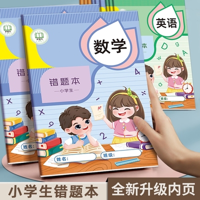 小学生专用一二三四年级小学用记错题抄作业本记录本神器记事可爱小本子笔记本错题抄写改写错题
