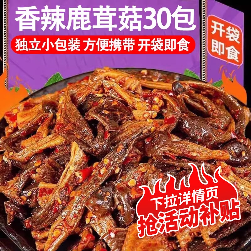 香辣鹿茸菇开袋即食麻辣零食卤味解馋宿舍追剧下酒菜聚会休闲小吃