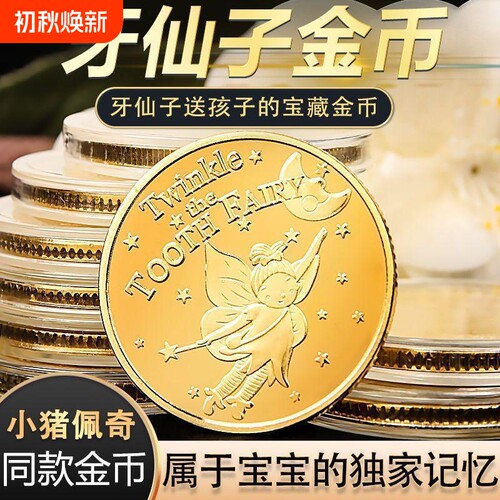 牙仙子换牙金币玩具|万人加购