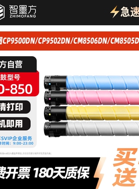 智墨方CTO-850粉盒 适用于奔图CP9502DN/CM8506DN/CM9505DN/CM8505DN/CP9500DN彩色激光打印机硒鼓粉盒