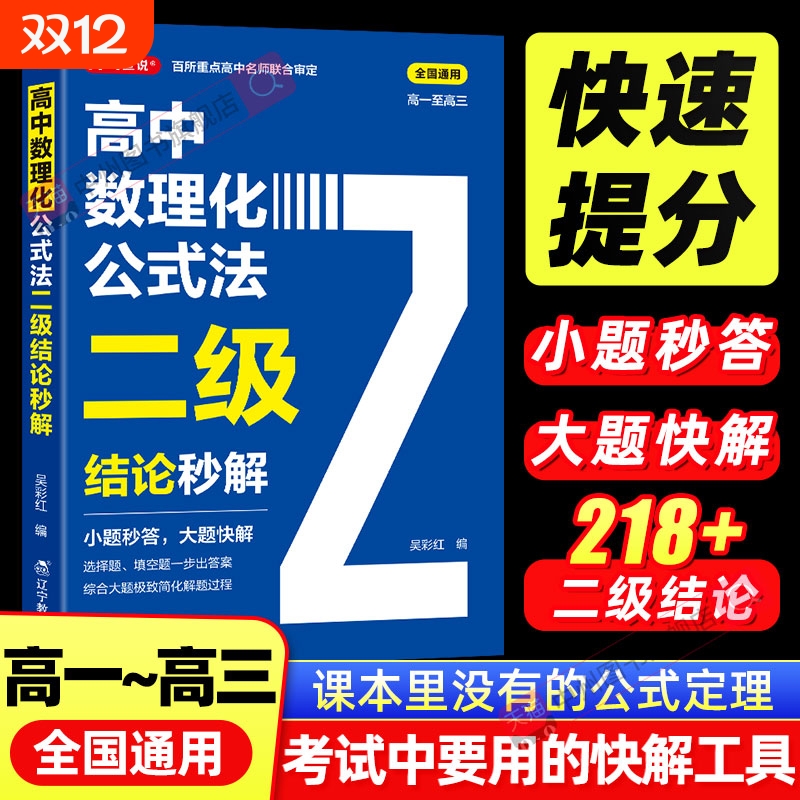 2026高中数理化公式法二级结论秒解高一二三年级上下册高考高频考法详细解析二级结论知识清单梳理背记手册数学化学物理全国通用