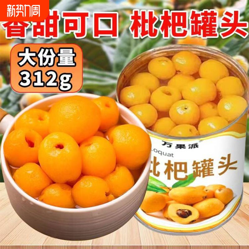 新鲜枇杷罐头当季大果肉糖水水果罐头糖水罐头枇杷罐头