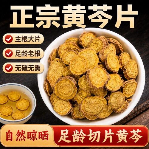 黄芩中药材正品无硫新货枯芩根黄岑黄芹老大片泡水煲汤栀子
