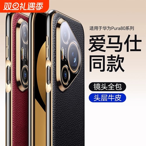 适用华为pura80pro+真皮手机壳