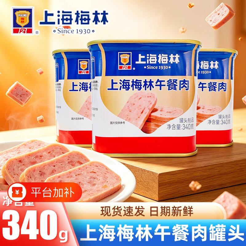 上海梅林午餐肉罐头340g罐火锅食材泡面搭档家用即食宿舍夜宵食品
