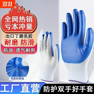 加厚防护手套劳保工人耐磨透气电焊工地防滑机械耐油丁腈劳动维修