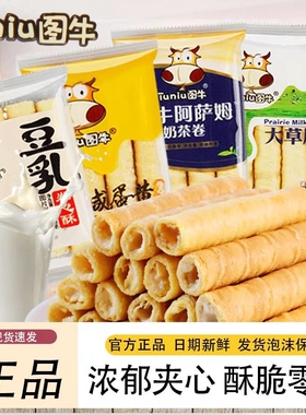 图牛蛋卷咸蛋黄卷心酥芝士注流夹心儿童饼干休闲零食小吃糕点奶茶