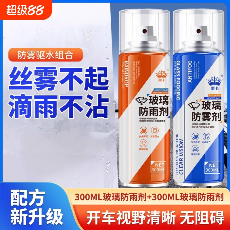 汽车驱水剂车窗后视镜用防雾剂冬季防雨水喷雾除雾喷剂油膜清洁