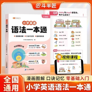 斗半匠】小学英语语法一本通大全小学生三四五六年级英语入门自学零基础英语句型时态知识考点归纳总结速记每日一练语法大全提前学