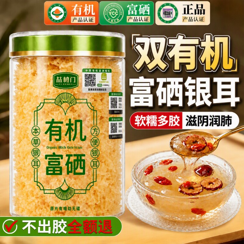 农科院！有机富硒本草银耳焖出胶图片