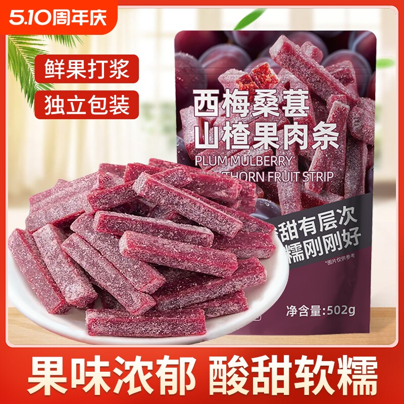 酸甜即食西梅桑葚山楂果肉条502g精选鲜果打浆童年解馋蜜饯小零食