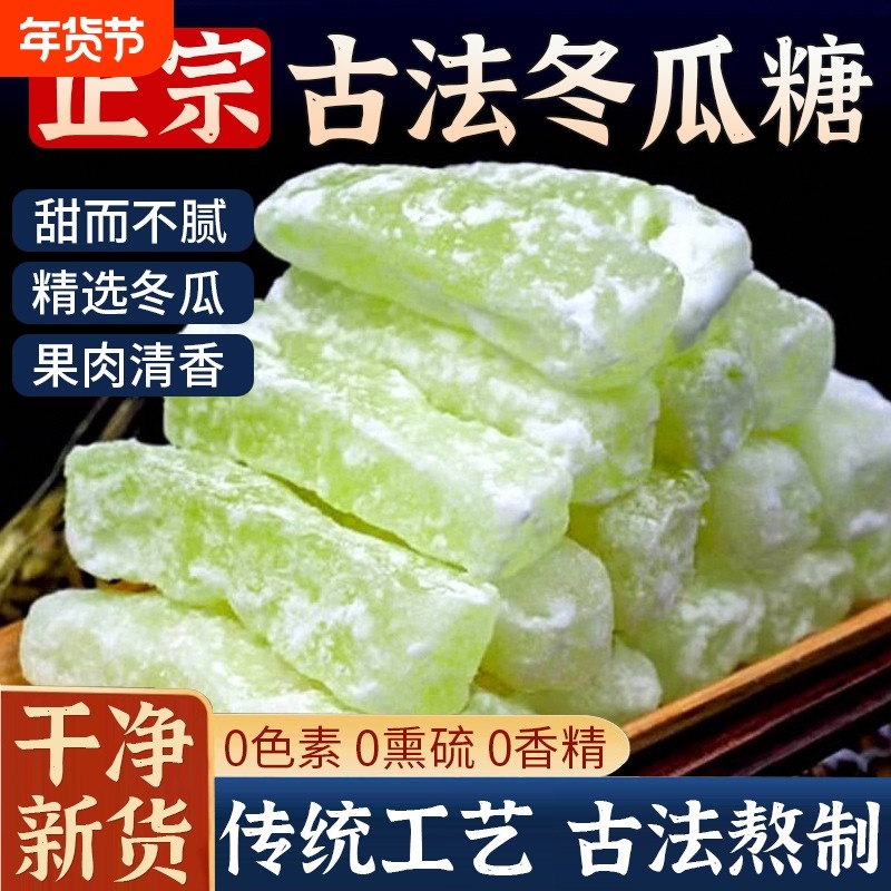 正宗冬瓜糖旗舰店老式冬瓜条糖新鲜东瓜糖砖怀旧水果干蜜饯小零食