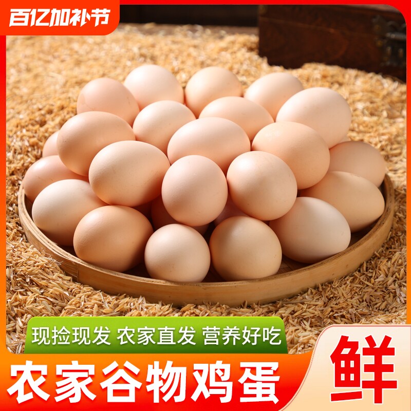 鲜鸡蛋农家谷物蛋营养早餐鸡蛋整箱月子蛋草鸡蛋