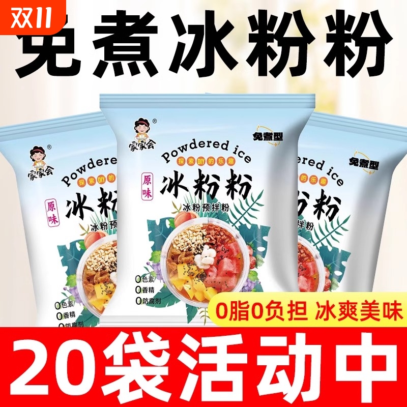 冰粉粉家用冰凉粉果冻粉冰粉原料四川商用专用原味白凉粉免煮水果