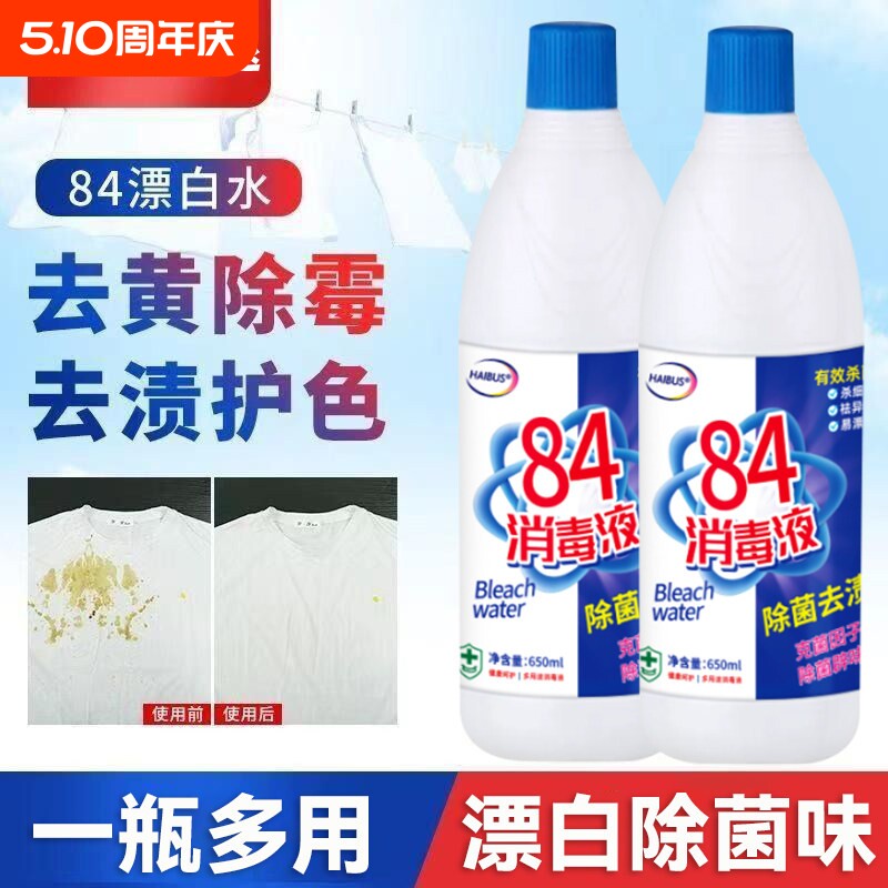 84消毒液家用漂白剂白色衣物去渍去黄增白洗衣服漂白水专用漂渍液