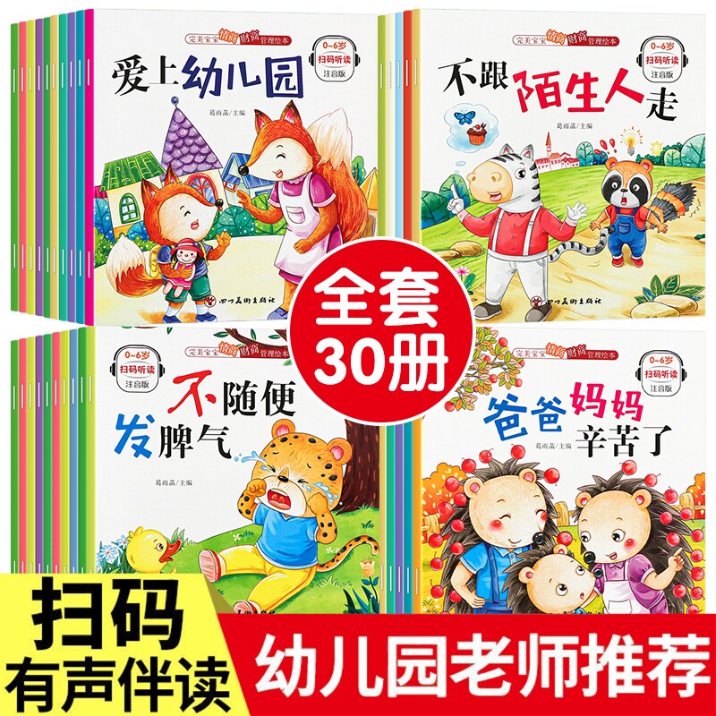 全30本儿童情绪管理与性格培养绘本3-6岁幼儿园宝宝早教睡前故事书3岁2岁逆商培养与财商教育启蒙绘本阅读小中大班绘本老师推荐图片
