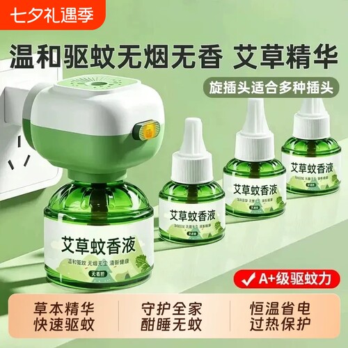 艾草电热蚊香液应急装|千人加购