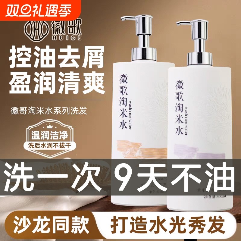 徽歌淘米水洗发水去屑止痒控油蓬松官方旗舰店正品洗头膏套装男女
