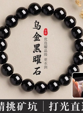 天然乌金黑曜石手串男女款
