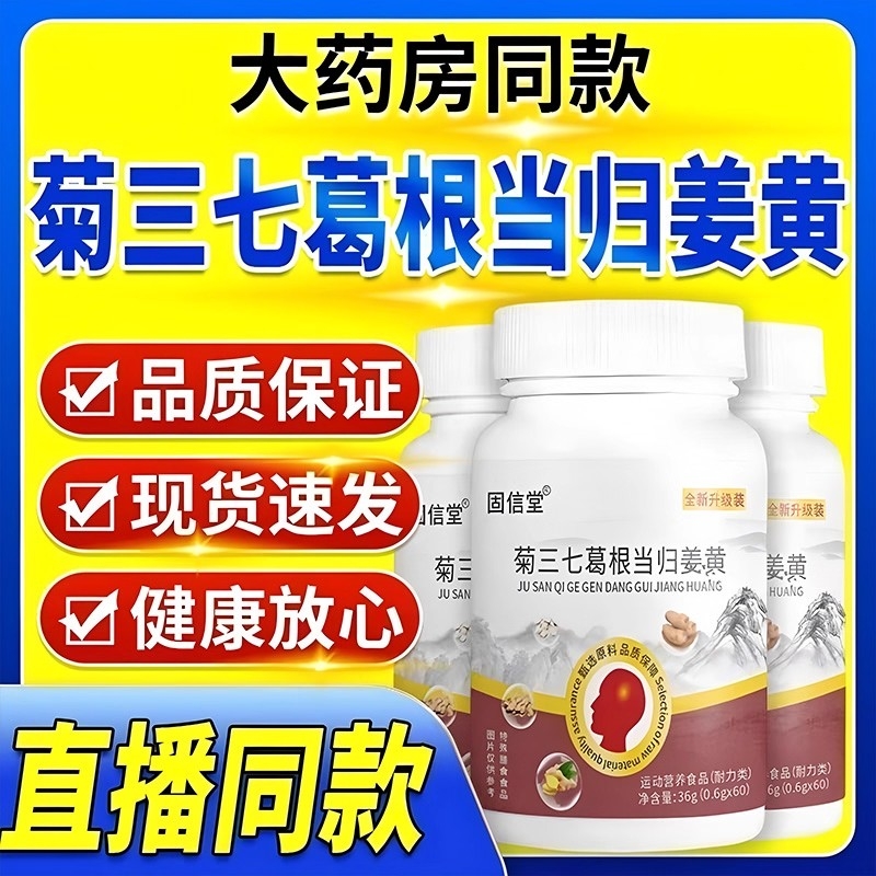 【全网热销100万+】菊三七葛根当归姜黄片正品官方旗舰店